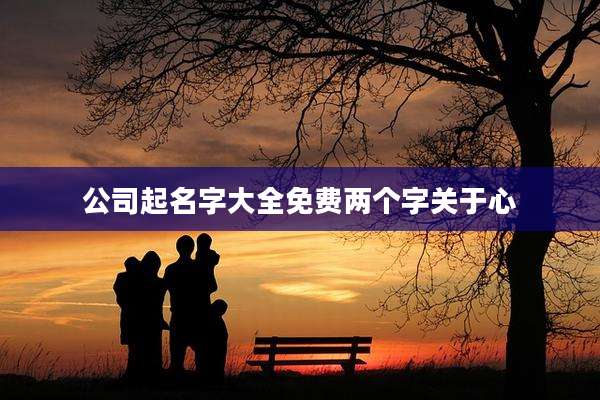 公司起名字大全免费两个字关于心