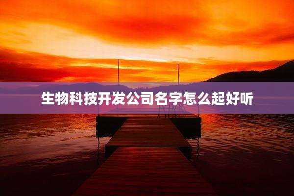 生物科技开发公司名字怎么起好听