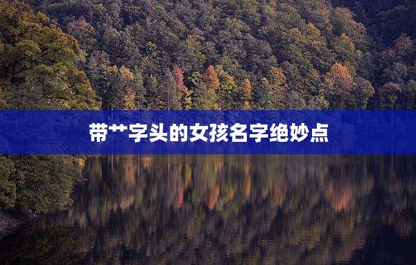带艹字头的女孩名字绝妙点