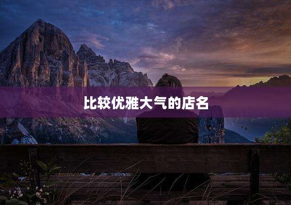 比较优雅大气的店名