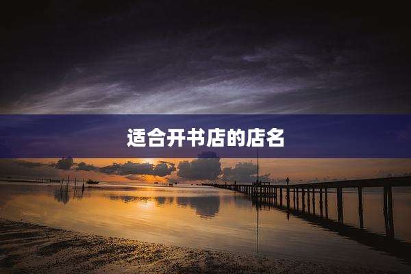 适合开书店的店名