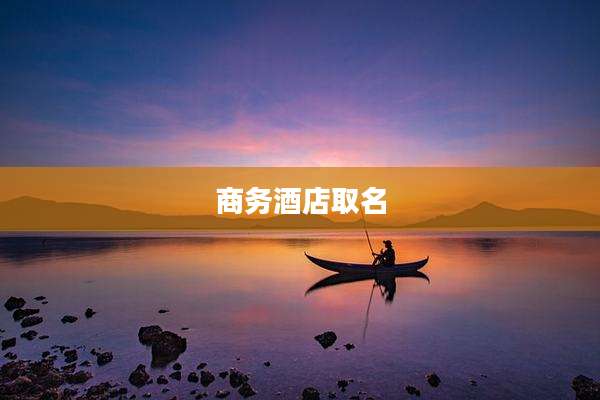 商务酒店取名