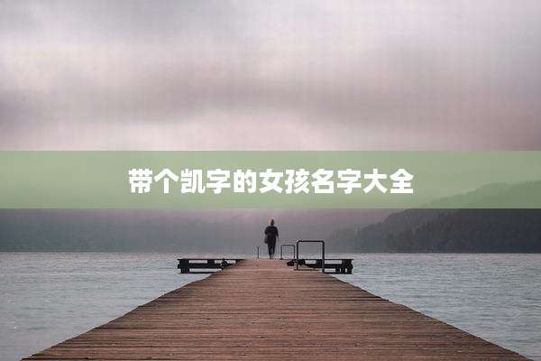 带个凯字的女孩名字大全