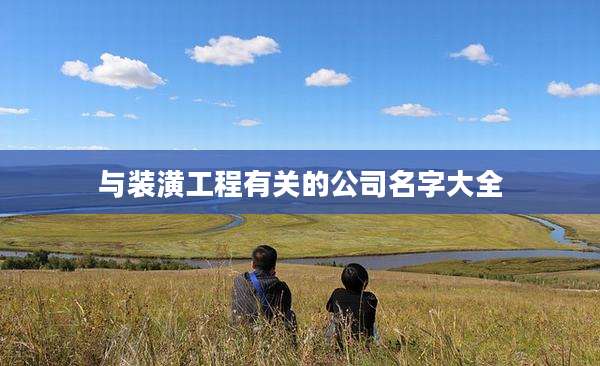 与装潢工程有关的公司名字大全