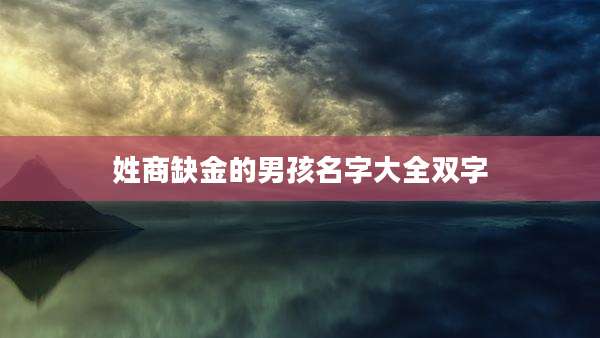 姓商缺金的男孩名字大全双字