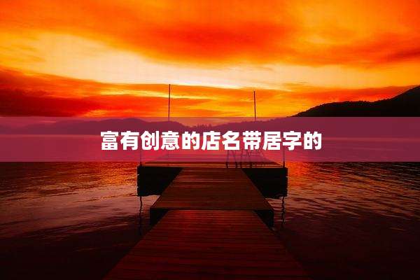 富有创意的店名带居字的
