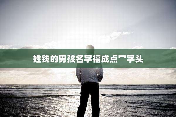 姓钱的男孩名字福成点冖字头