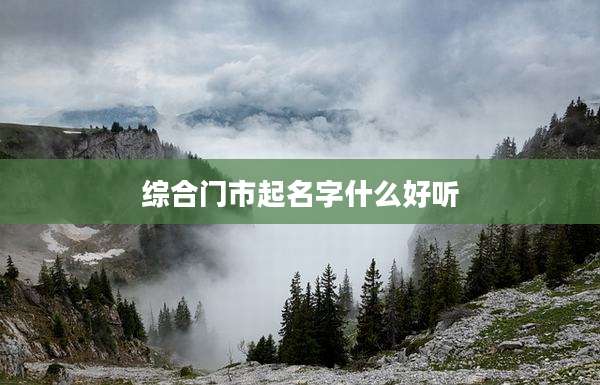 综合门市起名字什么好听