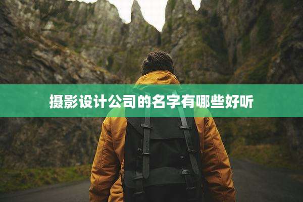 摄影设计公司的名字有哪些好听