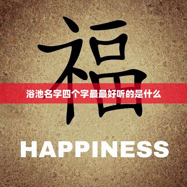 浴池名字四个字最最好听的是什么