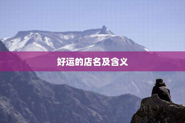 好运的店名及含义