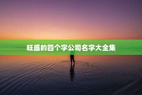 旺盛的四个字公司名字大全集