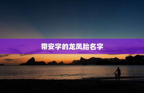 带安字的龙凤胎名字
