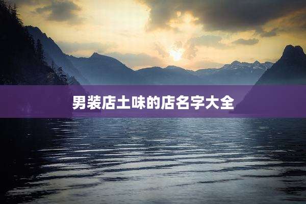 男装店土味的店名字大全