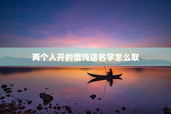 两个人开的馄饨店名字怎么取