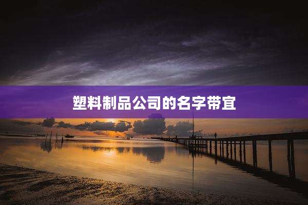 塑料制品公司的名字带宜