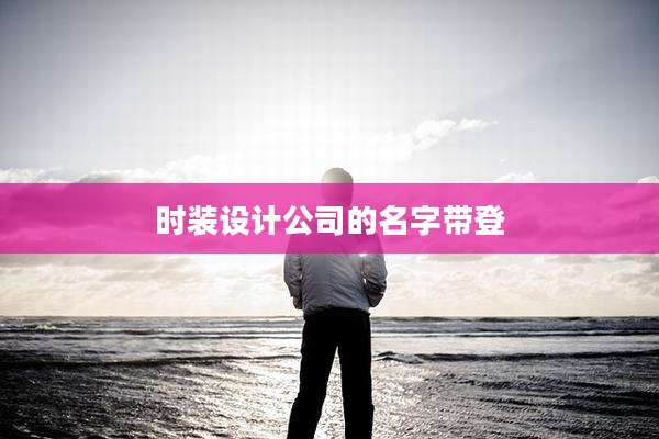 时装设计公司的名字带登