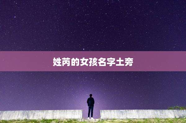 姓芮的女孩名字土旁