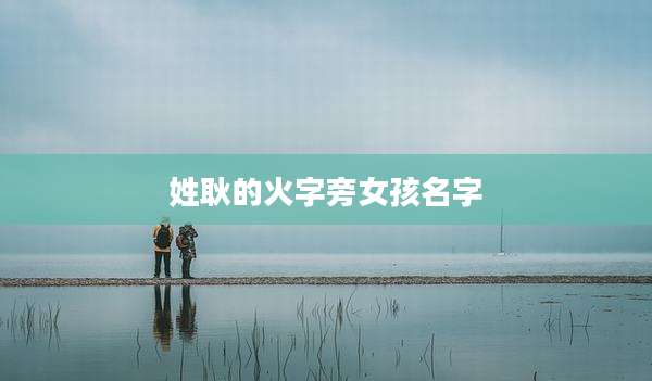 姓耿的火字旁女孩名字