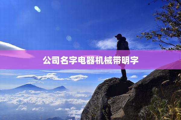 公司名字电器机械带明字