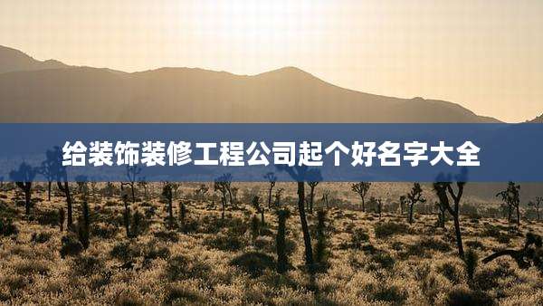 给装饰装修工程公司起个好名字大全