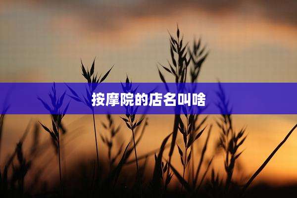 按摩院的店名叫啥