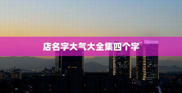店名字大气大全集四个字