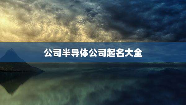 公司半导体公司起名大全