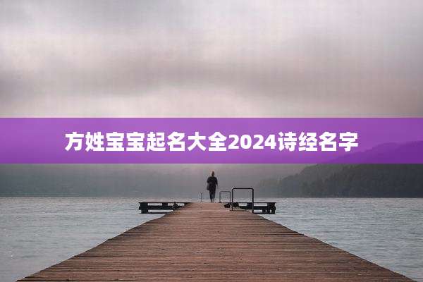 方姓宝宝起名大全2024诗经名字