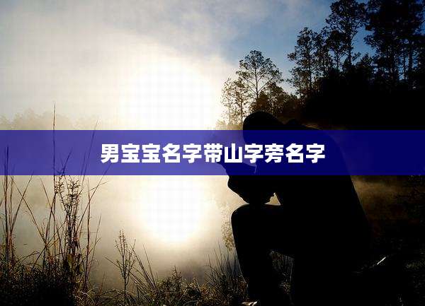 男宝宝名字带山字旁名字