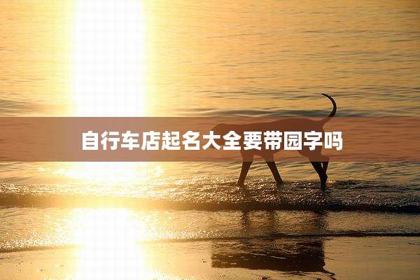 自行车店起名大全要带园字吗
