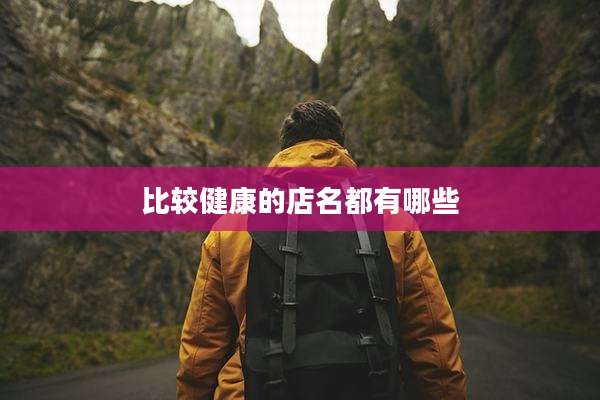 比较健康的店名都有哪些