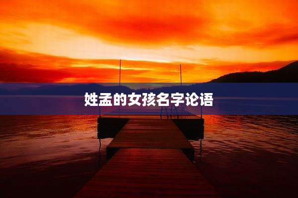 姓孟的女孩名字论语