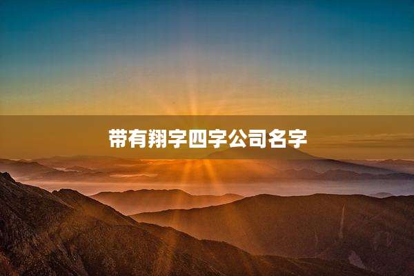 带有翔字四字公司名字