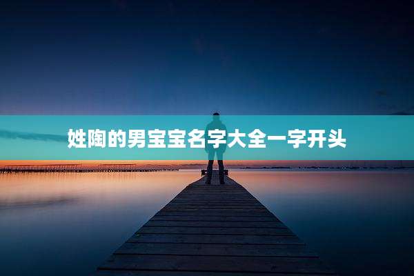 姓陶的男宝宝名字大全一字开头