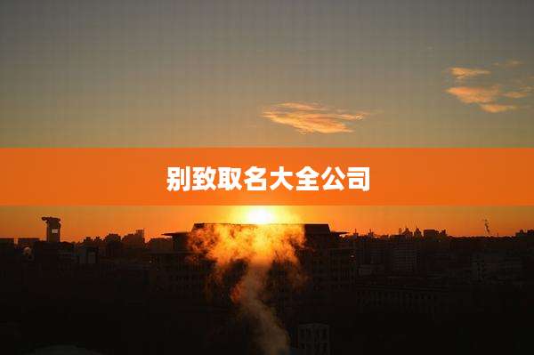别致取名大全公司