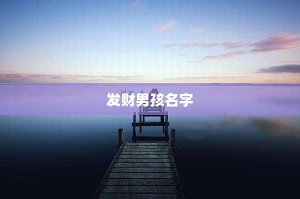 发财男孩名字