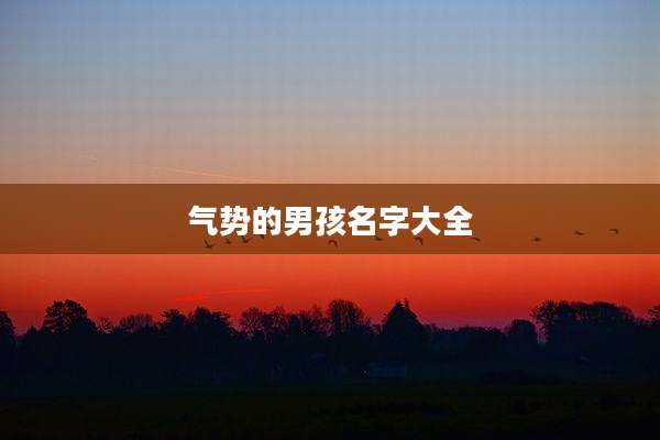 气势的男孩名字大全