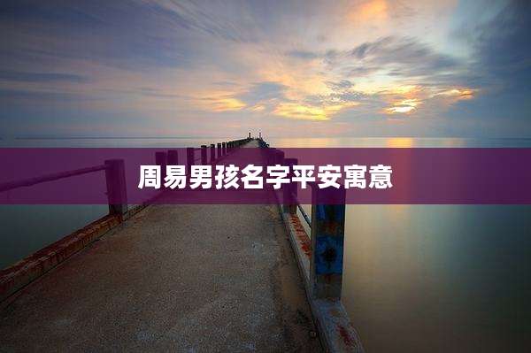 周易男孩名字平安寓意