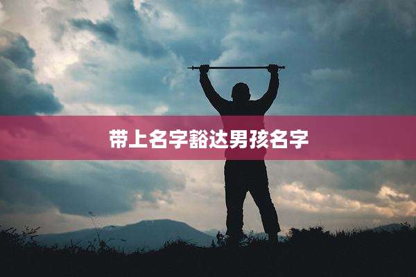 带上名字豁达男孩名字