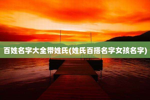 百姓名字大全带姓氏(姓氏百搭名字女孩名字)