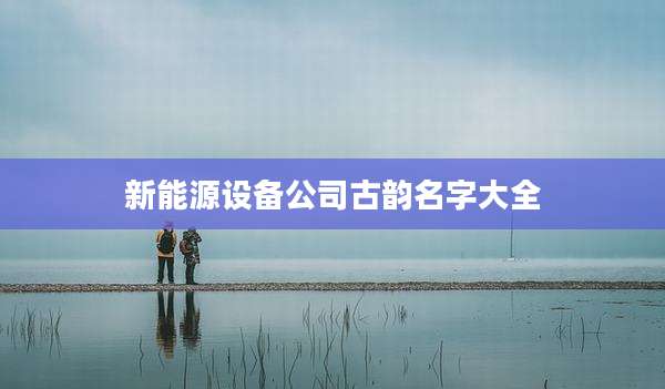 新能源设备公司古韵名字大全