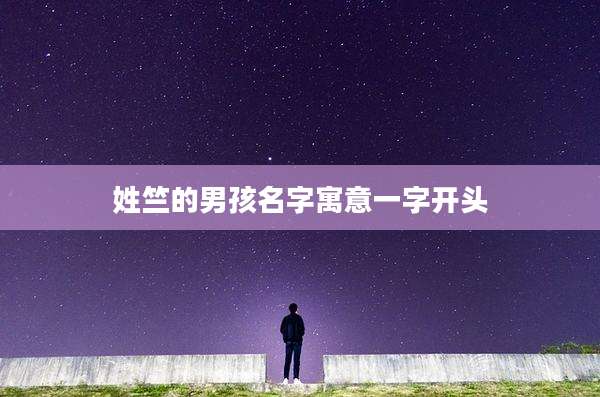 姓竺的男孩名字寓意一字开头