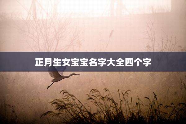 正月生女宝宝名字大全四个字