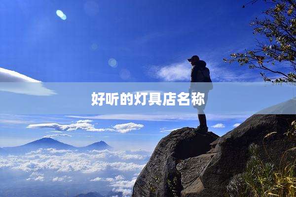 好听的灯具店名称