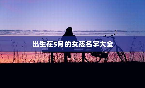 出生在5月的女孩名字大全