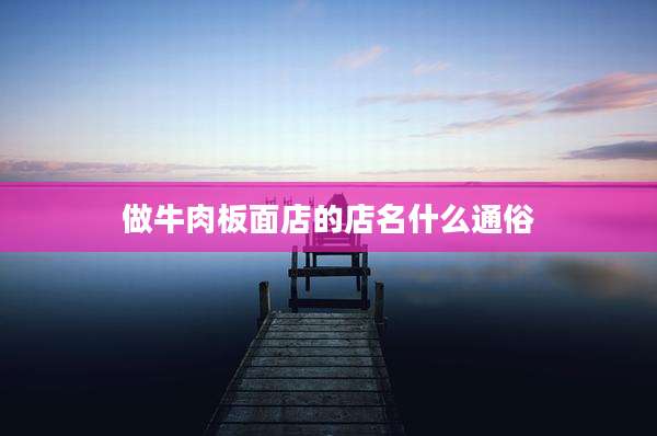 做牛肉板面店的店名什么通俗