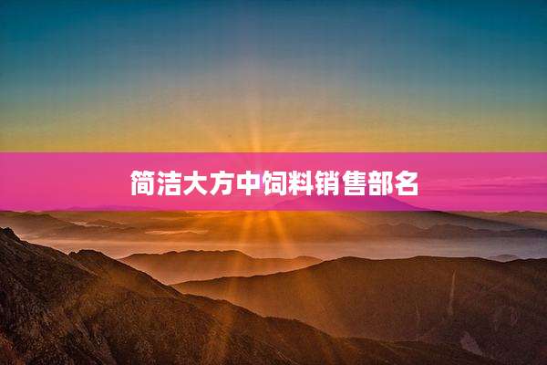 简洁大方中饲料销售部名