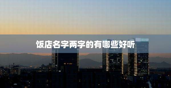 饭店名字两字的有哪些好听
