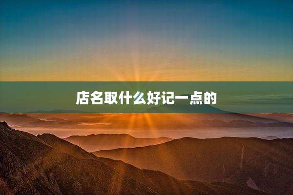店名取什么好记一点的